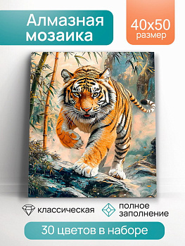 Алмазная мозаика классика (40х50см) Голодный тигр с подрамником, полное заполнение (30цв.) НД-1282