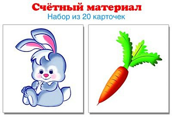 Счетный материал. Набор из 20 карточек. Зайчики, морковки 4965