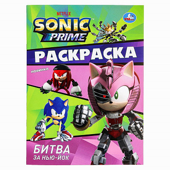 Раскраска А4 Sonic Битва за Нью-Йок 978-5-506-09826-3