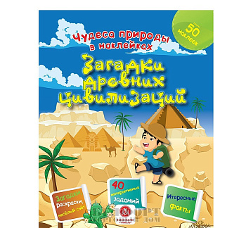 Чудеса природы в наклейках Загадки древних цивилизаций: загадки,раскраски,веселы
