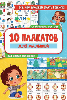 Обучающие плакаты под одной обложкой (10шт) д/малышей 978-5-17-152341-1