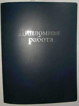 СБ Папка "Дипломная работа" 150л. с/р офсет ПВХ