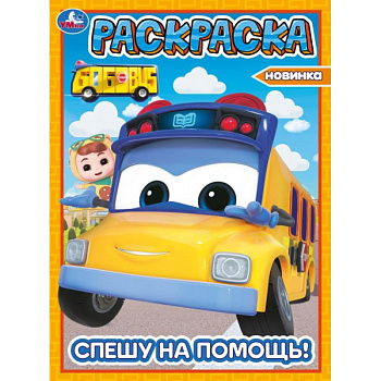 Раскраска А4 Школьный автобус Гордон Спешу на помощь! 978-5-506-10383-7