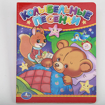 Книга А6 Колыбельные песенки 978-5-506-01239-9