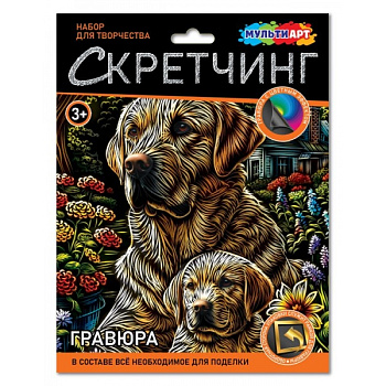 Гравюра MultiArt (18х24см) Лабрадоры SCRETCH-111534