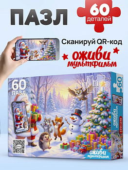 Пазлы (60эл) ДЕД МОРОЗ В ЛЕСУ (Оживи мультфильм) Х60-9306