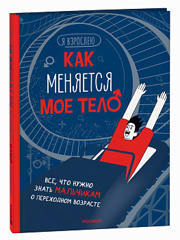 Книга Как меняется мое тело Все, что нужно знать мальчикам о перех.возрасте 4115