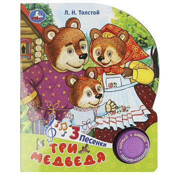 Книга озв. А5 Три медведя Толстой Л.Н. (1кн,3 пес) 9785506086529