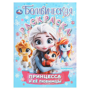 Раскраска Бомбическая А4 Принцесса и её любимцы 978-5-506-10889-4
