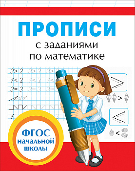 Прописи с заданиями по математике 32628