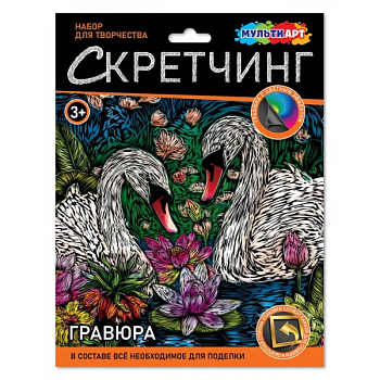 Скретчинг гравюра MultiArt (18х24см) Лебеди SCRETCH-111544