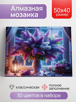 Алмазная мозаика классика (40х50см) Ночной букет сирени с подрамником, с полным заполнением (30цв) Н