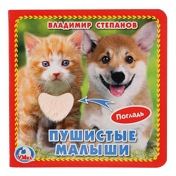 Книжка-картонка с тактилом В.Степанов Пушистые малыши (12х12см) 271918