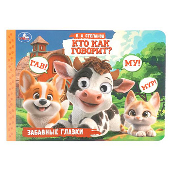 Книга А5 Кто как говорит? Степанов В. А. Забавные глазки 978-5-506-11492-5