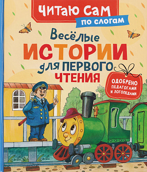 Книга Веселые истории для первого чтения (по слогам) 69282