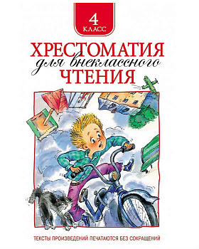 Хрестоматия д/внеклассного чтения 4 класс 25181