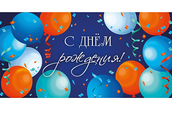 Конверт д/денег "С Днем рождения" Яркие шарики 1-05-0352