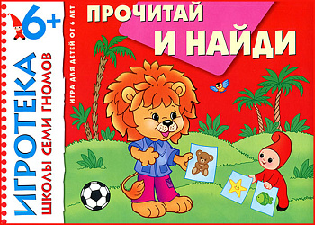 Игротека ШСГ 6+ Прочитай и найди