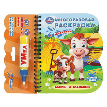 Книга-раскраска Мамы и малыши (с водн.маркером) 9785506099604