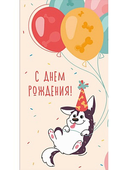 Конверт д/денег С днем рождения! (собачка с шариками) ЛХ-0147