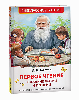 Книга Толстой Л.Н. Первое чтение Короткие сказки и истории (ВЧ) 41992
