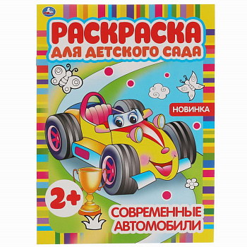 Раскраска д/детского сада А4 Современные автомобили 978-5-506-06826-6