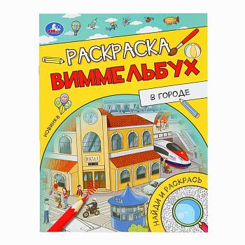 Раскраска Виммельбух А4 В городе 978-5-506-09817-1