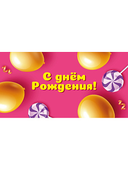 Dream Cards Конверт для денег "С днем рождения!" (шарики с леденцами) 1-11-0151