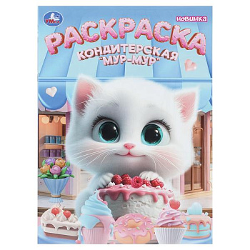 Раскраска А4 Кондитерская Мур-мур 978-5-506-11224-2