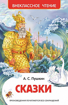Книга Пушкин А.С. Сказки (ВЧ) 26988