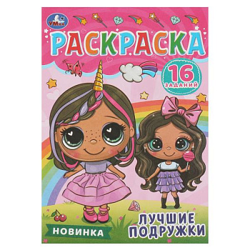 Раскраска-малышка А5 Лучшие подружки 978-5-506-08480-8