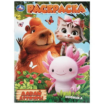 Раскраска А4 Давай дружить! 978-5-506-11457-4