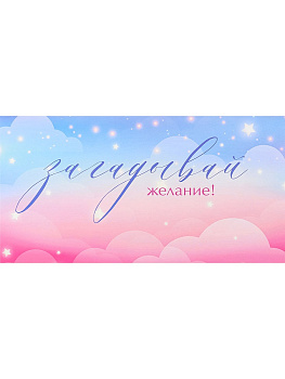 Конверт для денег Dream Cards Soft Touch Загадывай желания (Розовые облака) КОН-2074