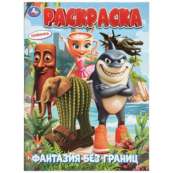 Раскраска А4 Фантазия без границ 978-5-506-11529-8
