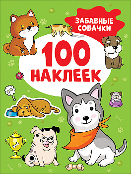 Альбом 100 наклеек Забавные собачки 41555