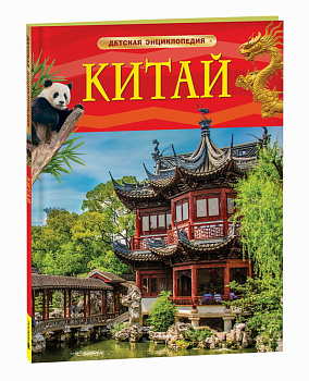 Детская энциклопедия Китай 62596