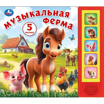 Книга озв. А5 Музыкальная ферма (5кн.5песен)  9785506104414