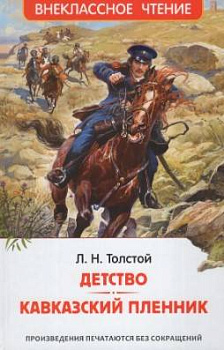 Книга Толстой Л.Н. Детство. Кавказский пленник (ВЧ) 43005
