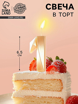 Свеча в торт Грань цифра "1", золотой металлик, 6,5см 5928485 