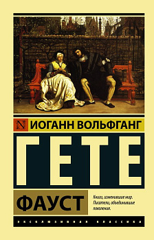 Книга Фауст Гете И.В. 978-5-17-098786-3