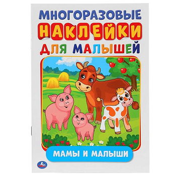 Книга-активити А5 многораз.наклейки Мамы и малыши 978-5-506-02706-5