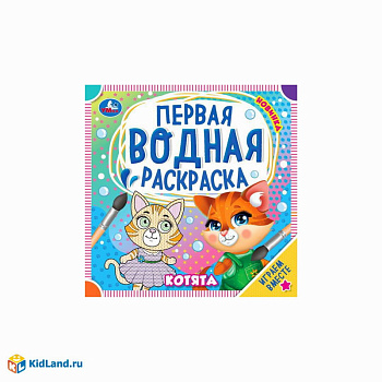 Раскраска Водная А5 Котята 978-5-506-07580-6