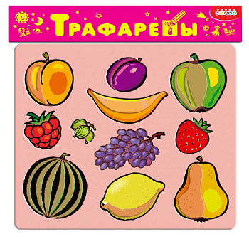 Трафареты (пласт) Фрукты и ягоды 1609 (Дрофа-Медиа)