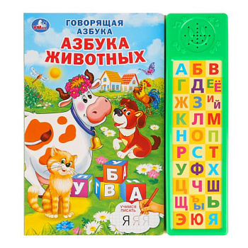 Книга озв. (30кн) Азбука животных 9785506028000