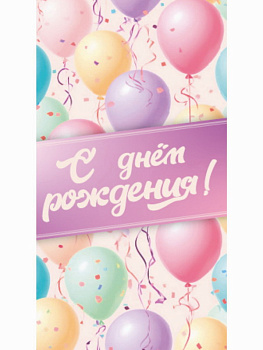 Конверт д/денег С днем рождения (воздушные шарики) 1-20-1174 