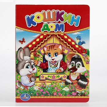 Книга А6 Кошкин дом 978-5-506-01236-8