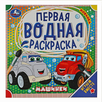 Раскраска Водная А5 Машинки 978-5-506-07581-3