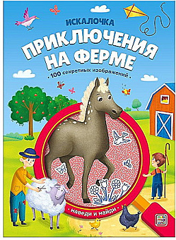 Книжка с лупой Приключения на ферме (Искалочка)