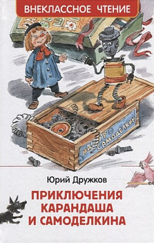Книга Дружков Ю. Приключения Карандаша и Самоделкина (ВЧ) 39974