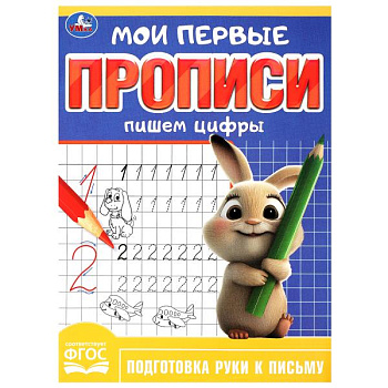 Прописи А5 Пишем цифры 978-5-506-08984-1